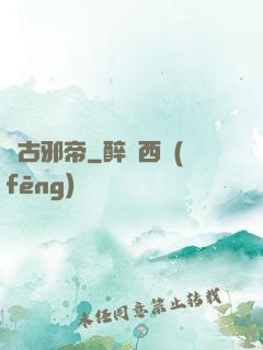 萬古邪帝