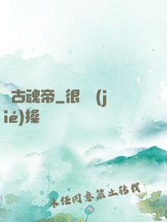 萬古魂帝