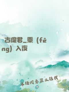 萬古魔君