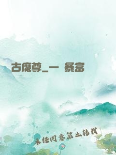 萬古魔尊
