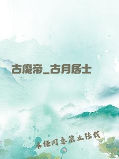 萬古魔帝