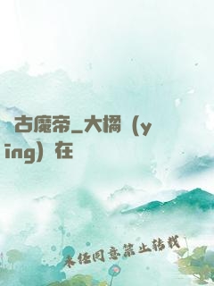 萬古魔帝