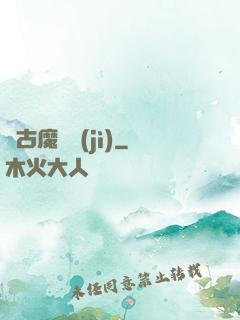 萬古魔靈紀(jì)