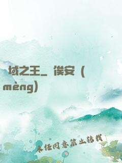 萬域之王