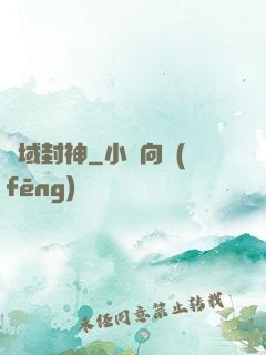 萬域封神