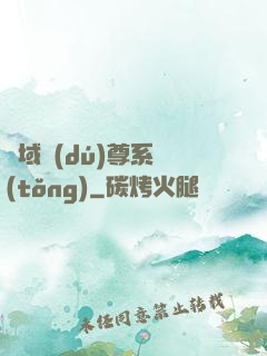 萬域獨(dú)尊系統(tǒng)
