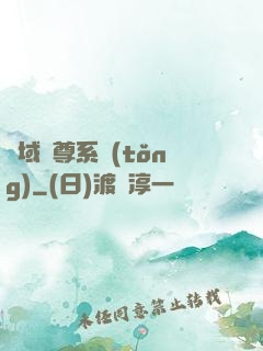 萬域獨尊系統(tǒng)