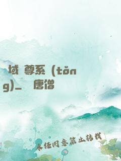 萬域獨尊系統(tǒng)
