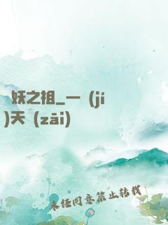 萬妖之祖