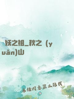 萬妖之祖
