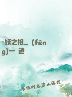 萬妖之祖