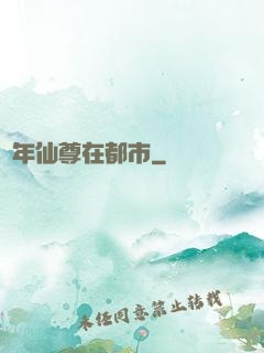 萬年仙尊在都市