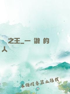 萬惡之王