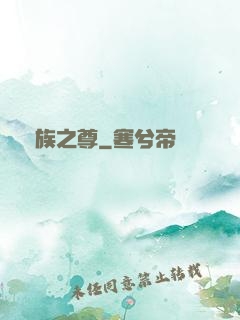 萬族之尊