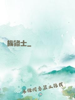 萬族修士