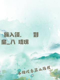 萬族入侵，從螞蟻到蟻皇