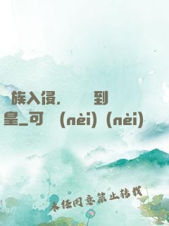 萬族入侵，從螞蟻到蟻皇