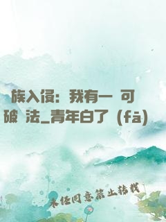 萬族入侵：我有一劍可破萬法