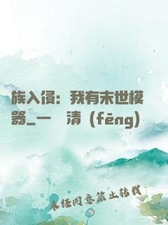 萬族入侵：我有末世模擬器