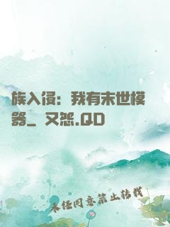 萬族入侵：我有末世模擬器