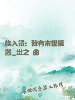 萬族入侵：我有末世模擬器