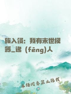萬族入侵：我有末世模擬器