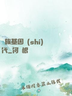 萬族基因時(shí)代