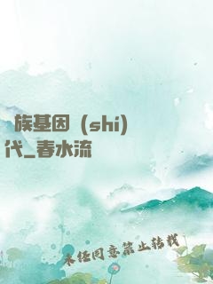 萬族基因時(shí)代