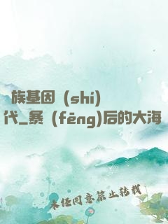 萬族基因時(shí)代