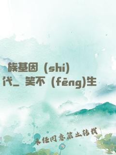 萬族基因時(shí)代