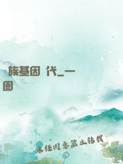 萬族基因時代