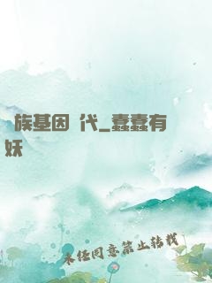 萬族基因時代