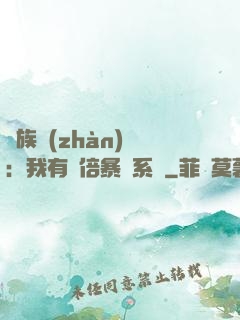 萬族戰(zhàn)場：我有億倍暴擊系統