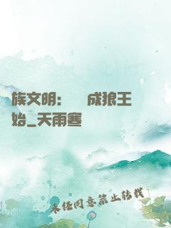 萬族文明：從變成狼王開始