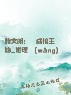 萬族文明：從變成狼王開始