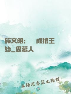 萬族文明：從變成狼王開始