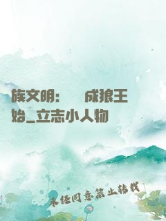 萬族文明：從變成狼王開始
