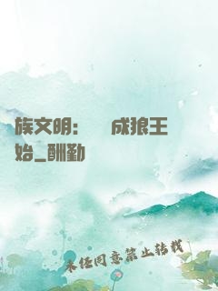 萬族文明：從變成狼王開始