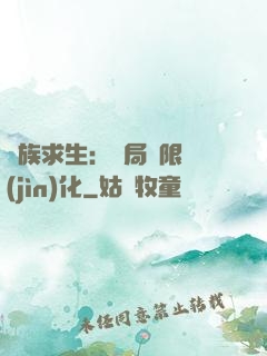 萬族求生：開局無限進(jìn)化