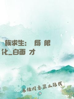 萬族求生：開局無限進化