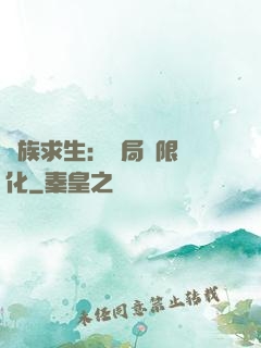 萬族求生：開局無限進化