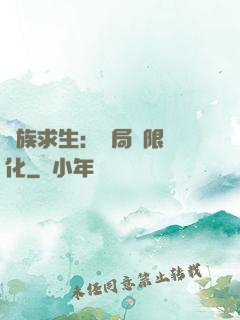 萬族求生：開局無限進化