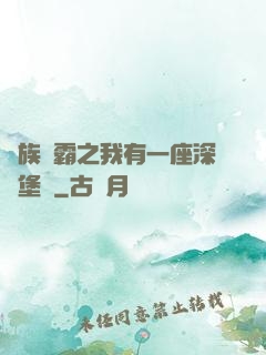 萬族爭霸之我有一座深淵堡壘