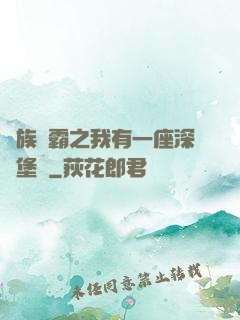 萬族爭霸之我有一座深淵堡壘