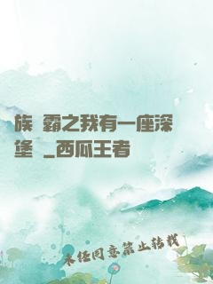 萬族爭霸之我有一座深淵堡壘