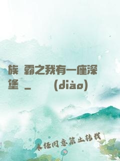 萬族爭霸之我有一座深淵堡壘