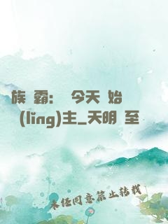 萬族爭霸：從今天開始當領(lǐng)主