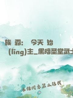 萬族爭霸：從今天開始當領(lǐng)主