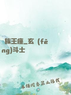 萬族王座