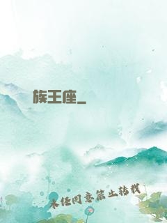 萬族王座